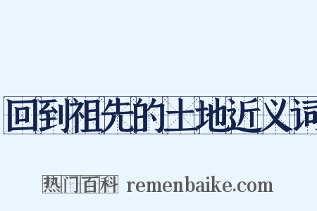 回到祖先的土地近义词是什么意思的图片